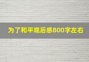 为了和平观后感800字左右