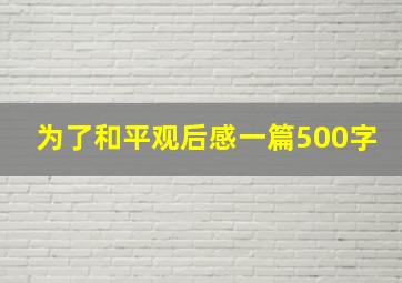 为了和平观后感一篇500字