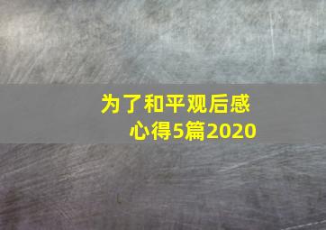 为了和平观后感心得5篇2020