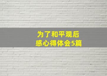 为了和平观后感心得体会5篇