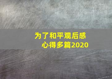 为了和平观后感心得多篇2020