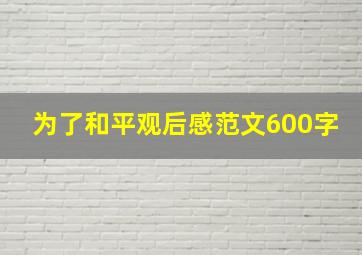 为了和平观后感范文600字