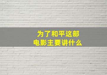 为了和平这部电影主要讲什么