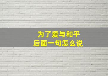 为了爱与和平后面一句怎么说