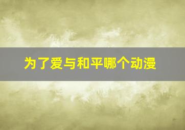 为了爱与和平哪个动漫