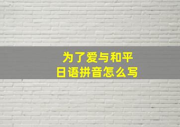 为了爱与和平日语拼音怎么写