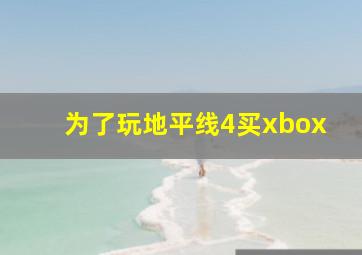 为了玩地平线4买xbox