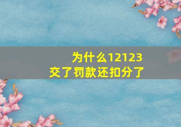 为什么12123交了罚款还扣分了