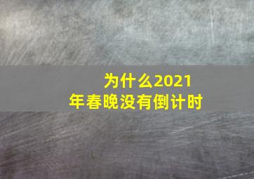 为什么2021年春晚没有倒计时