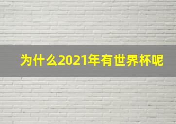 为什么2021年有世界杯呢