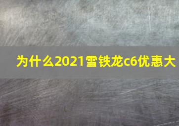 为什么2021雪铁龙c6优惠大