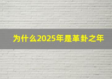 为什么2025年是革卦之年