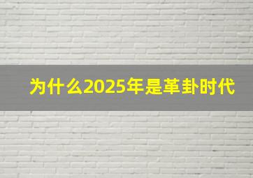 为什么2025年是革卦时代