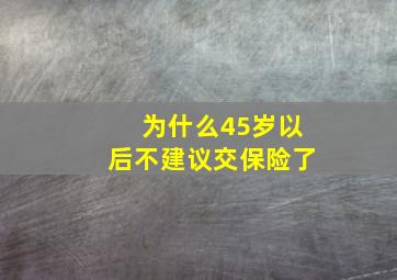 为什么45岁以后不建议交保险了