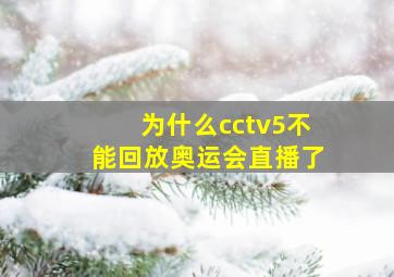 为什么cctv5不能回放奥运会直播了