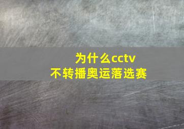 为什么cctv不转播奥运落选赛