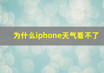 为什么iphone天气看不了