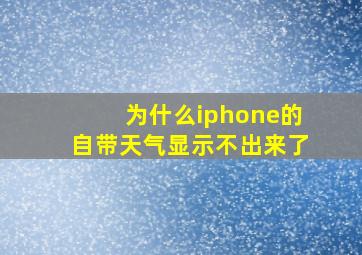 为什么iphone的自带天气显示不出来了