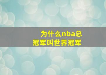 为什么nba总冠军叫世界冠军