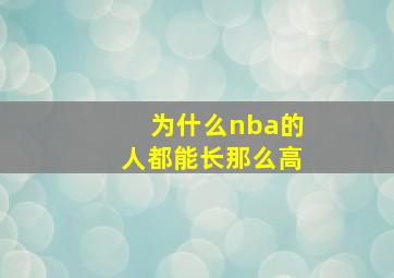 为什么nba的人都能长那么高