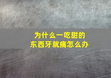 为什么一吃甜的东西牙就痛怎么办