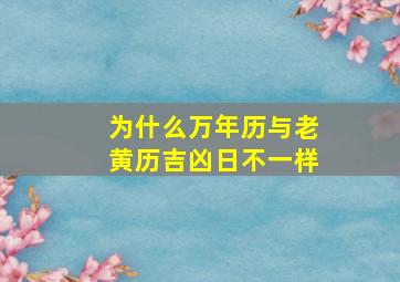 为什么万年历与老黄历吉凶日不一样