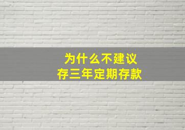 为什么不建议存三年定期存款