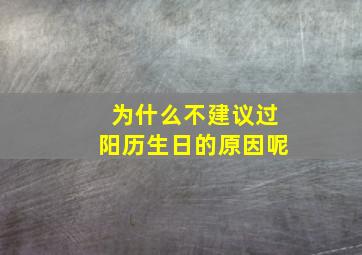 为什么不建议过阳历生日的原因呢