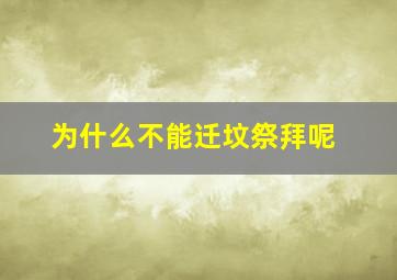 为什么不能迁坟祭拜呢