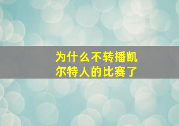 为什么不转播凯尔特人的比赛了