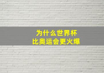 为什么世界杯比奥运会更火爆