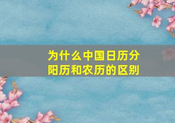 为什么中国日历分阳历和农历的区别