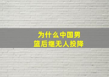 为什么中国男篮后继无人投降