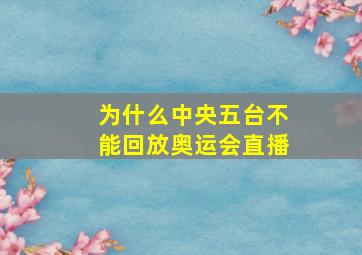 为什么中央五台不能回放奥运会直播