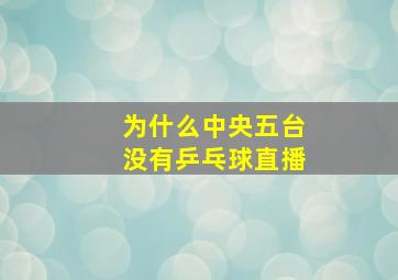 为什么中央五台没有乒乓球直播