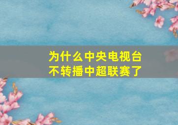 为什么中央电视台不转播中超联赛了