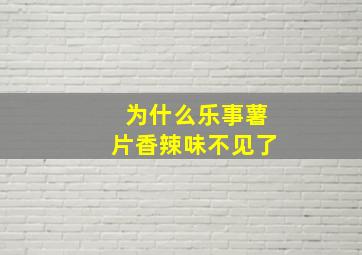 为什么乐事薯片香辣味不见了