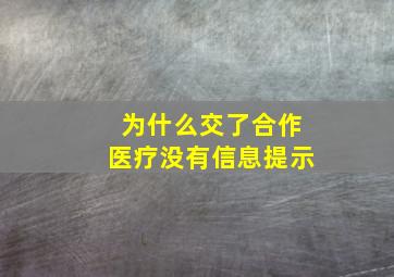 为什么交了合作医疗没有信息提示