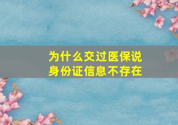 为什么交过医保说身份证信息不存在