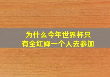 为什么今年世界杯只有全红婵一个人去参加