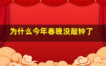 为什么今年春晚没敲钟了