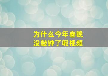 为什么今年春晚没敲钟了呢视频