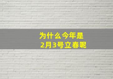 为什么今年是2月3号立春呢