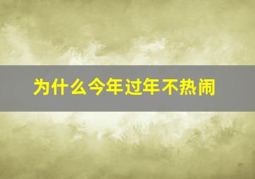 为什么今年过年不热闹