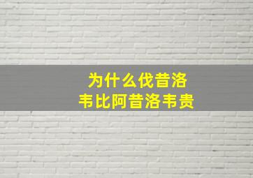 为什么伐昔洛韦比阿昔洛韦贵