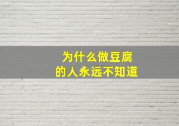 为什么做豆腐的人永远不知道