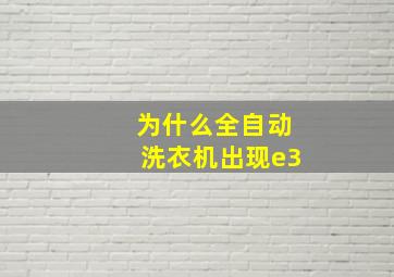 为什么全自动洗衣机出现e3