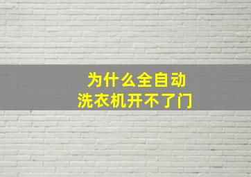 为什么全自动洗衣机开不了门