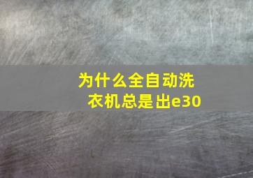 为什么全自动洗衣机总是出e30