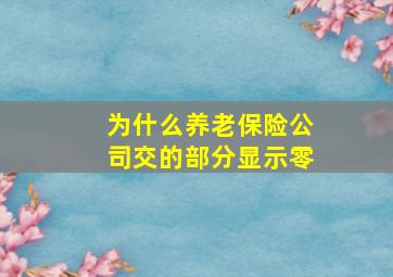 为什么养老保险公司交的部分显示零